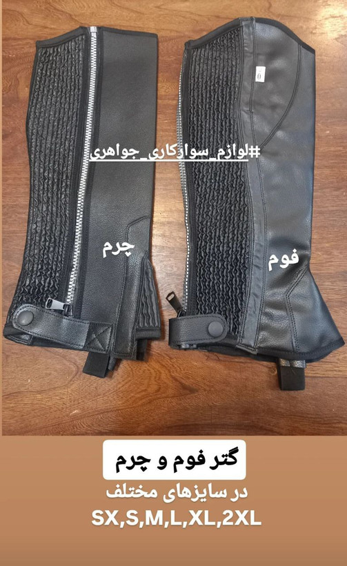 گتر چرم Rider Leather سایزبندی کامل